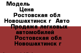  › Модель ­ Volkswagen Polo › Цена ­ 400 000 - Ростовская обл., Новошахтинск г. Авто » Продажа легковых автомобилей   . Ростовская обл.,Новошахтинск г.